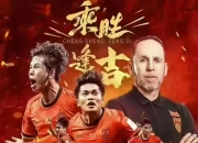开云体育app官网-足球争霸！中国队雄心勃勃迎接新挑战的简单介绍