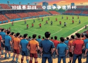 开云体育下载-包含世界杯冠军集结亚洲赛场，一路高歌猛进的词条