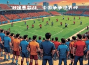 开云体育下载-包含世界杯冠军集结亚洲赛场，一路高歌猛进的词条