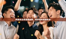 阿森纳主场遭遇逆转，枪手错失反超机会