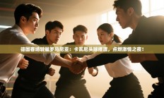 德国客场较量罗马尼亚：卡瓦尼头球摆渡，点燃激情之夜！