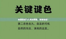 韩国田径飞人再续辉煌，荣耀加冕！