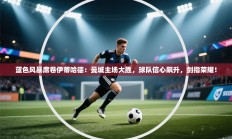 蓝色风暴席卷伊蒂哈德：曼城主场大胜，球队信心飙升，剑指荣耀！