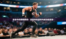 泳池中的燃情瞬间：运动员的坚持与成功的剪影