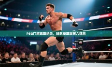 PSG门将再献绝杀，球队豪取联赛六连胜