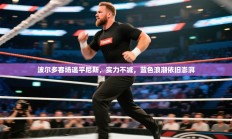 波尔多客场逼平尼斯，实力不减，蓝色浪潮依旧澎湃