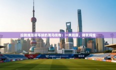 拉脱维亚羽毛球的黑马传奇：一黑到底，铸就辉煌