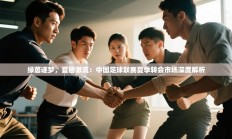 绿茵逐梦，夏窗激流：中国足球联赛夏季转会市场深度解析