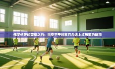 佛罗伦萨的荣耀之约：当亚平宁的紫百合遇上红与蓝的雄狮