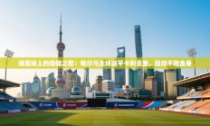 绿茵场上的稳健之歌：帕尔马主场逼平卡利亚里，延续不败金身