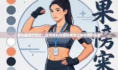 东方雄狮的怒吼：亚洲球队在国际赛场上奏响胜利凯歌
