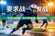 CBA顶尖对决再现，球队实力实现比拼，谁能笑到最后？