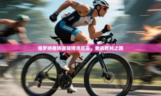 维罗纳客场逆转博洛尼亚，重返胜利之路