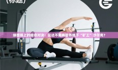 绿茵场上的宿命对决：云达不莱梅能否擒下“矿工”沙尔克？