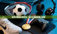 逆袭之路漫长而坎坷，米兰冲击欧冠难上加难