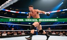 萨乌尔一击制胜，马竞实力彰显，胜利的凯歌响彻安联！