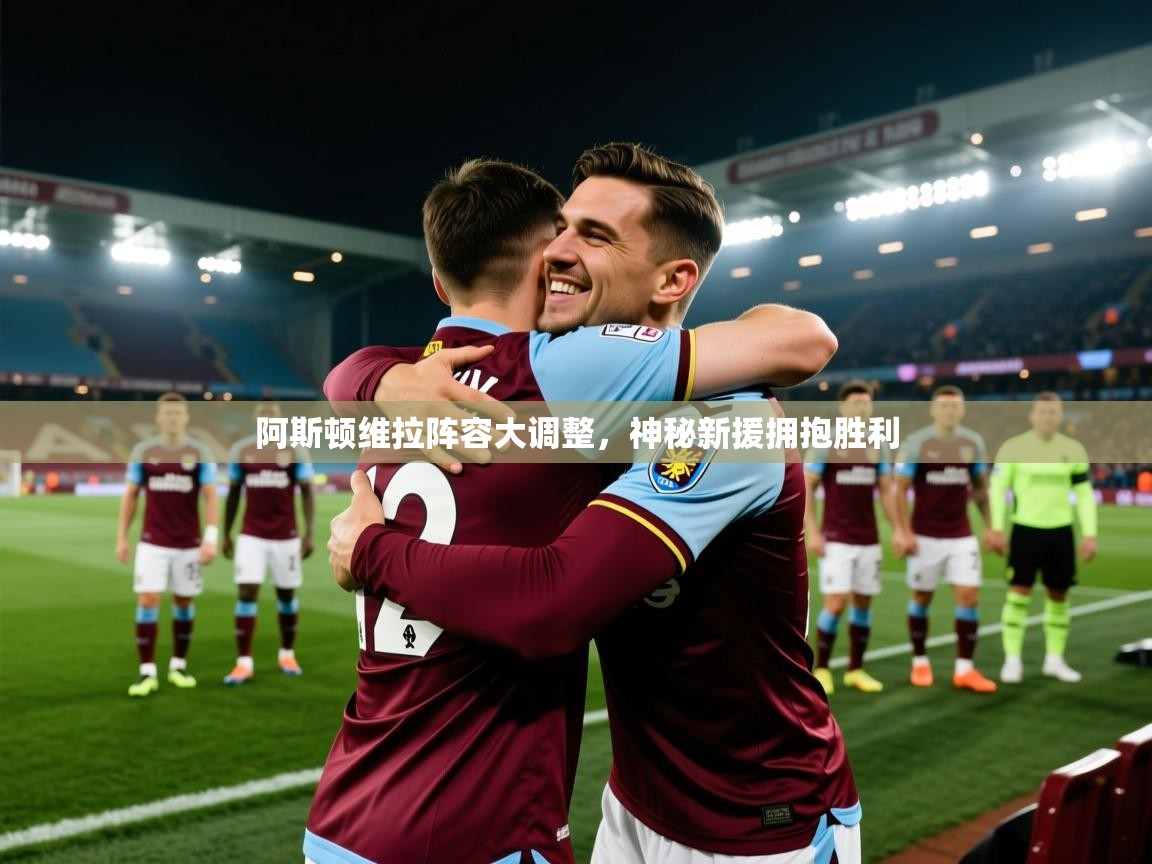 阿斯顿维拉阵容大调整,神秘新援拥抱胜利 第2张