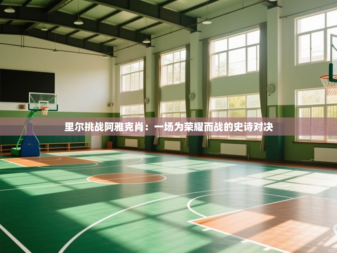 里尔挑战阿雅克肖：一场为荣耀而战的史诗对决  第1张