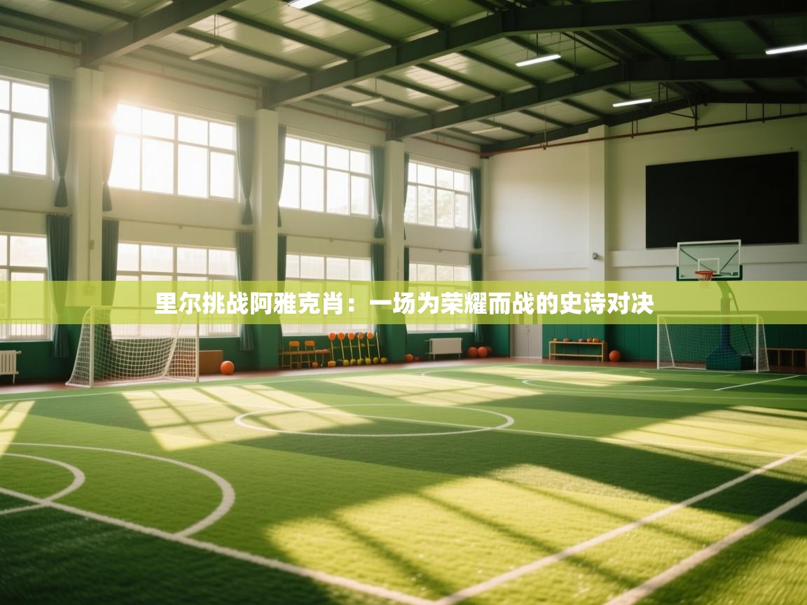 里尔挑战阿雅克肖：一场为荣耀而战的史诗对决  第2张