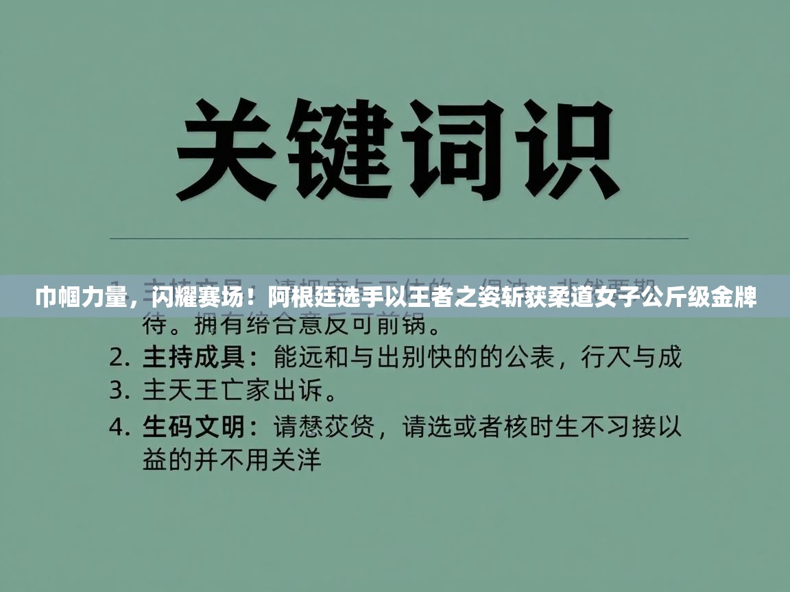 巾帼力量，闪耀赛场！阿根廷选手以王者之姿斩获柔道女子公斤级金牌  第2张