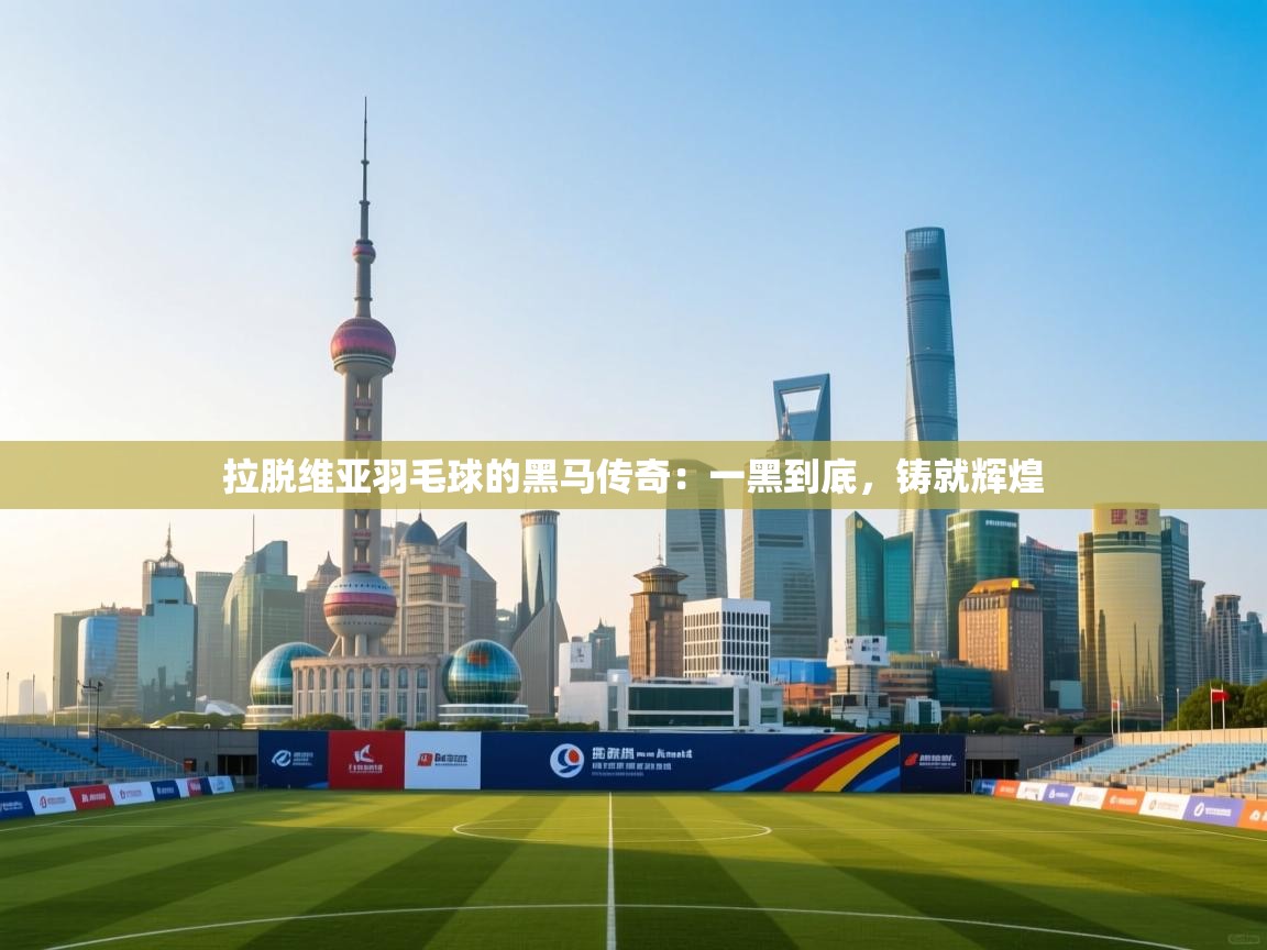 拉脱维亚羽毛球的黑马传奇:一黑到底,铸就辉煌 第2张