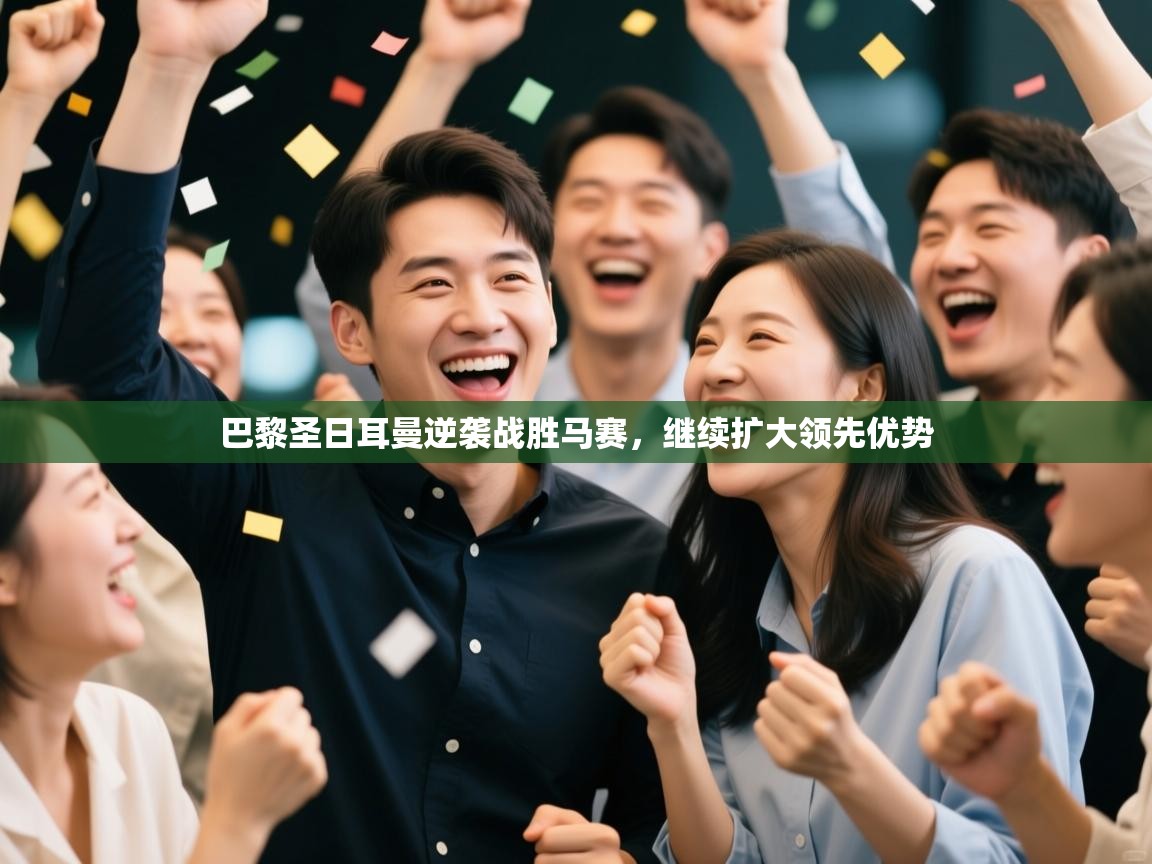 巴黎圣日耳曼逆袭战胜马赛，继续扩大领先优势  第2张