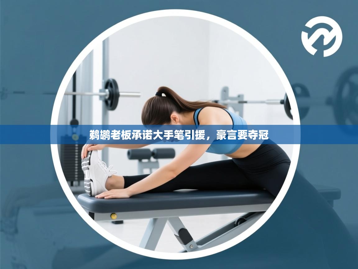 鹈鹕老板承诺大手笔引援,豪言要夺冠 第1张