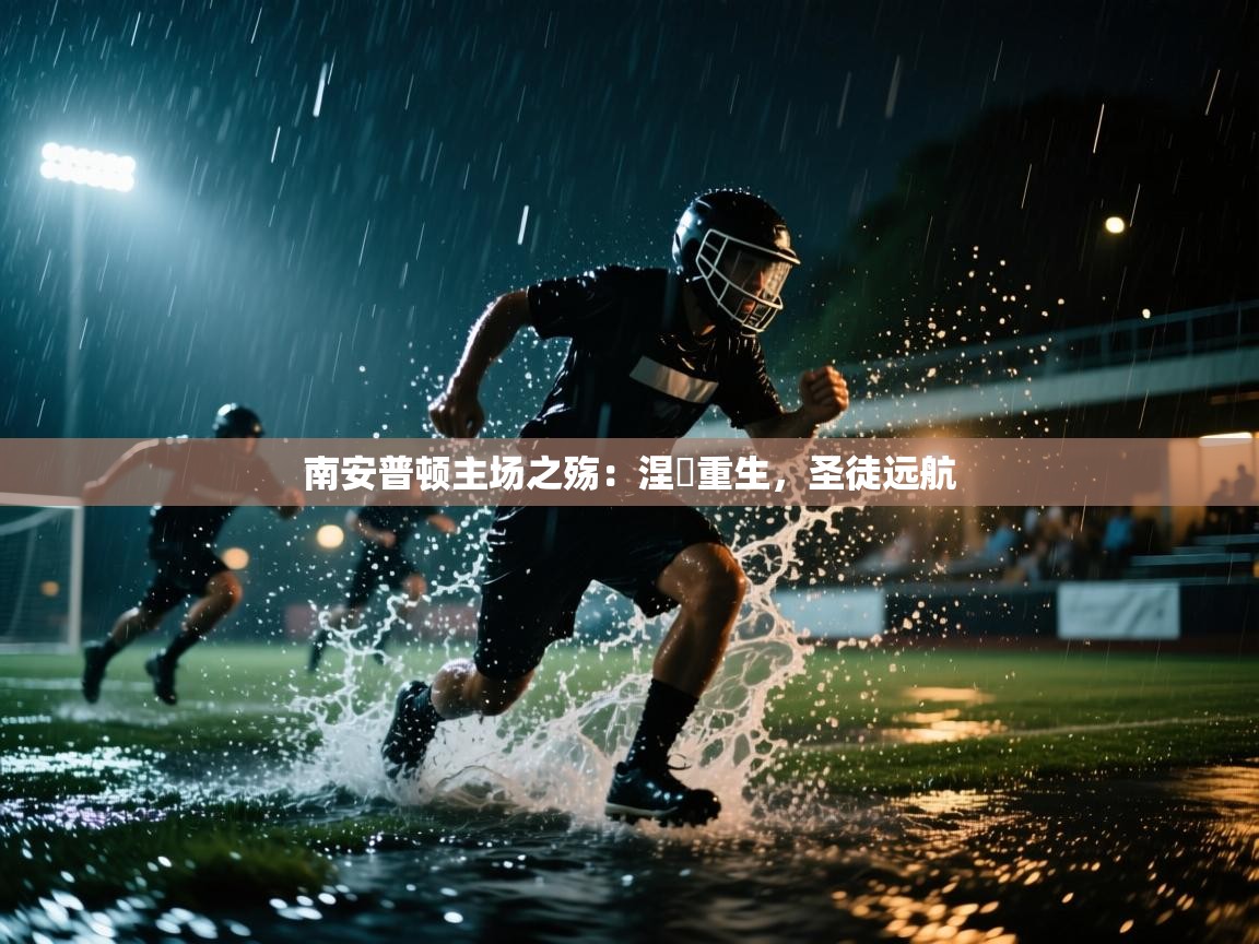 南安普顿主场之殇：涅槃重生，圣徒远航  第1张