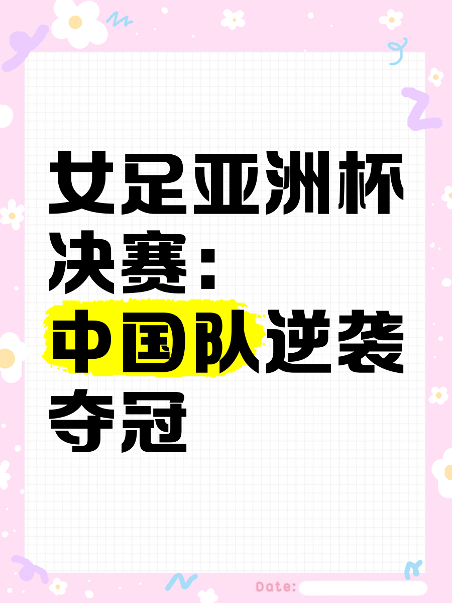 亚洲女子足球锦标赛成中国女足奠定未来基石