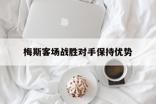 梅斯客场战胜对手保持优势